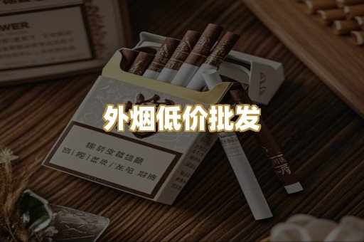 外烟低价批发